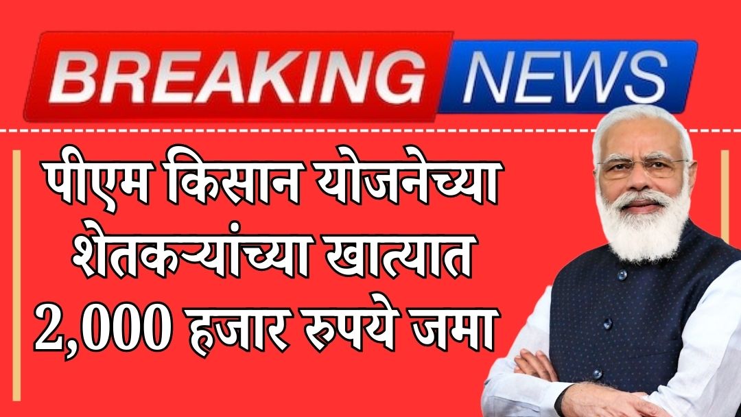 पीएम किसान योजनेच्या शेतकऱ्यांच्या खात्यात 2,000 हजार रुपये जमा PM Kisan Yojana